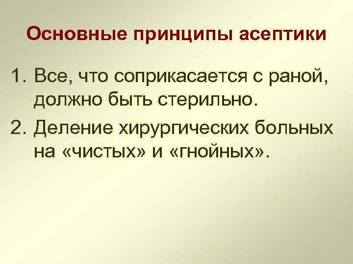 Основные принципы асептики 1. Все, что соприкасается с раной, должно быть стерильно. 2. Деление