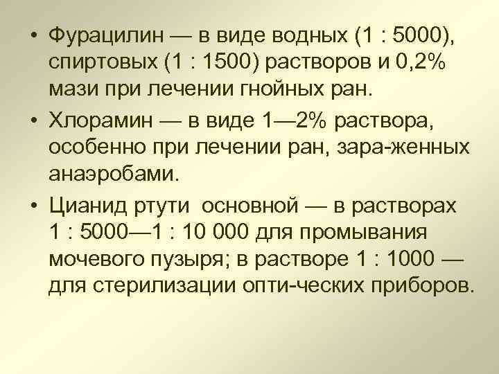  • Фурацилин — в виде водных (1 : 5000), спиртовых (1 : 1500)