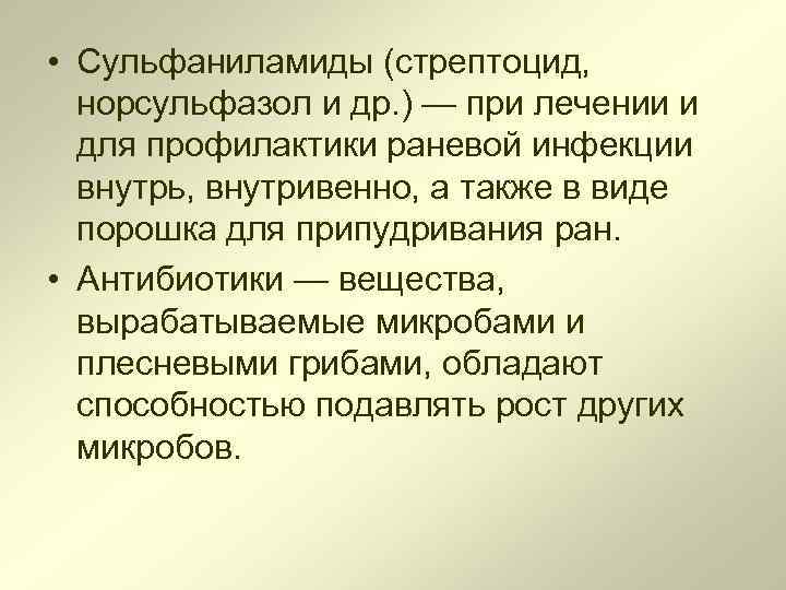  • Сульфаниламиды (стрептоцид, норсульфазол и др. ) — при лечении и для профилактики