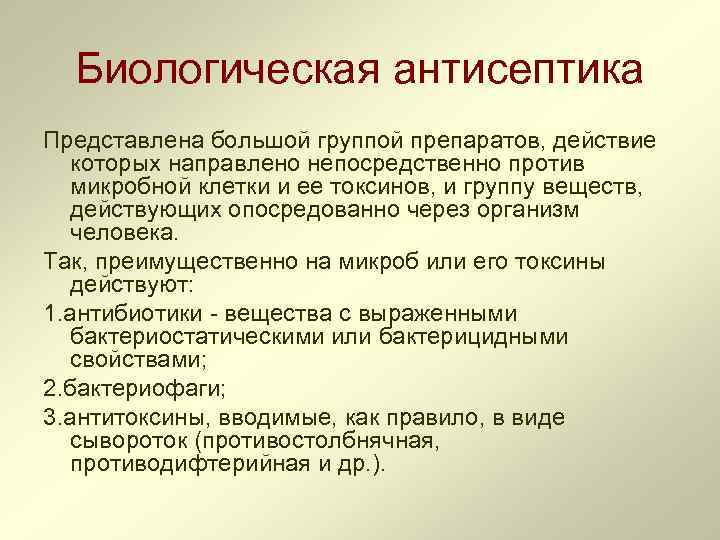 Биологическая антисептика Представлена большой группой препаратов, действие которых направлено непосредственно против микробной клетки и