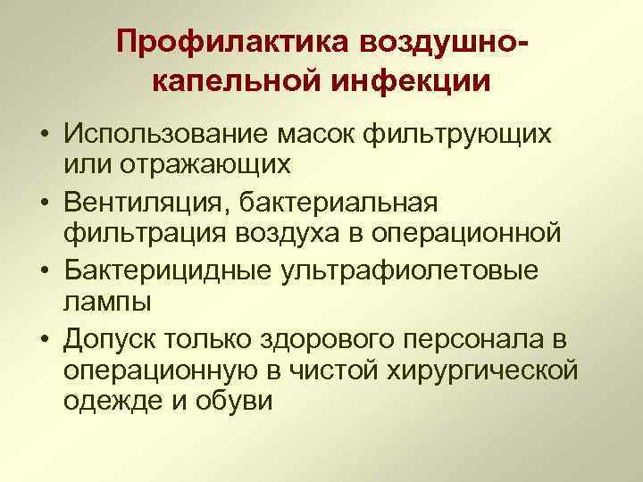 Профилактика воздушнокапельной инфекции • Использование масок фильтрующих или отражающих • Вентиляция, бактериальная фильтрация воздуха