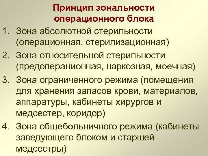 1. 2. 3. 4. Принцип зональности операционного блока Зона абсолютной стерильности (операционная, стерилизационная) Зона