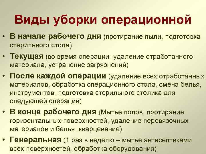 Виды уборки операционной • В начале рабочего дня (протирание пыли, подготовка стерильного стола) •