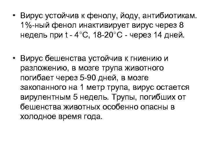  • Вирус устойчив к фенолу, йоду, антибиотикам. 1%-ный фенол инактивирует вирус через 8