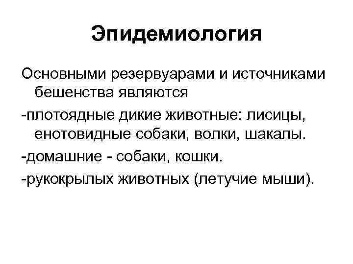 Эпидемиология Основными резервуарами и источниками бешенства являются -плотоядные дикие животные: лисицы, енотовидные собаки, волки,