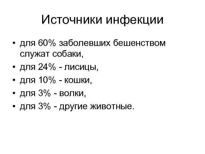 Источники инфекции • для 60% заболевших бешенством служат собаки, • для 24% - лисицы,