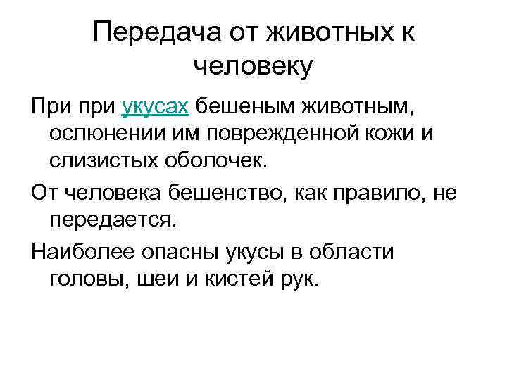 Передача от животных к человеку При при укусах бешеным животным, ослюнении им поврежденной кожи