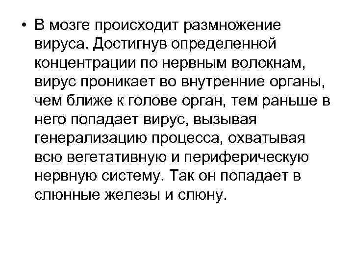  • В мозге происходит размножение вируса. Достигнув определенной концентрации по нервным волокнам, вирус