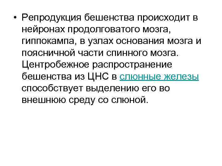  • Репродукция бешенства происходит в нейронах продолговатого мозга, гиппокампа, в узлах основания мозга