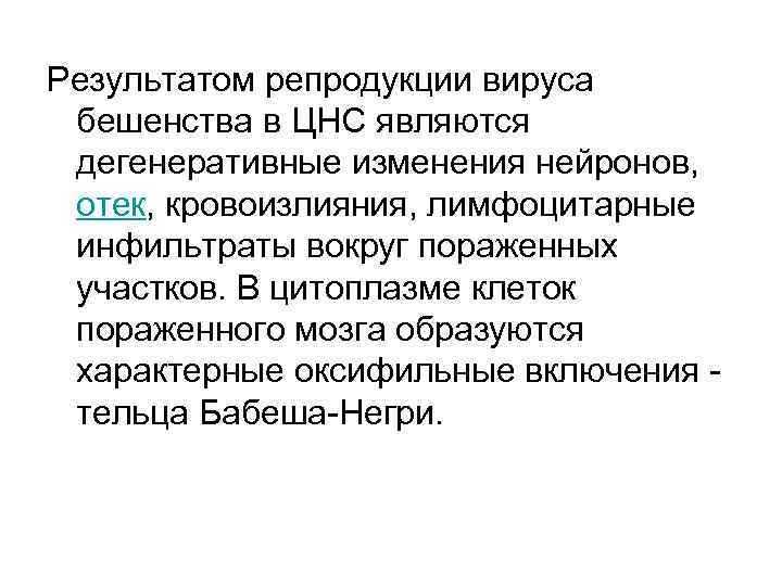 Результатом репродукции вируса бешенства в ЦНС являются дегенеративные изменения нейронов, отек, кровоизлияния, лимфоцитарные инфильтраты