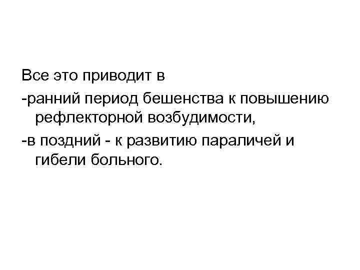 Все это приводит в -ранний период бешенства к повышению рефлекторной возбудимости, -в поздний -