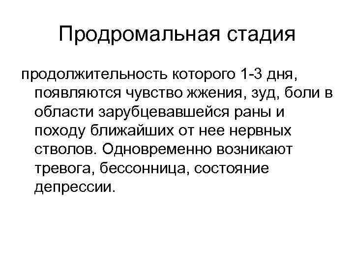Продромальная стадия продолжительность которого 1 -3 дня, появляются чувство жжения, зуд, боли в области