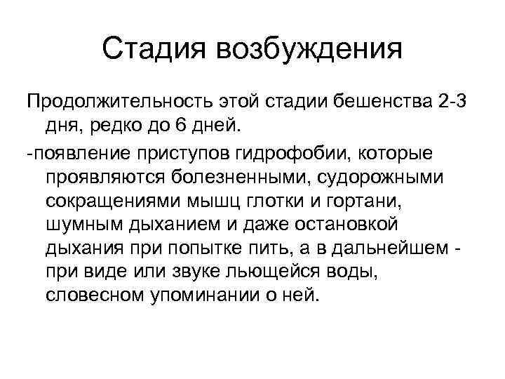 Стадия возбуждения Продолжительность этой стадии бешенства 2 -3 дня, редко до 6 дней. -появление
