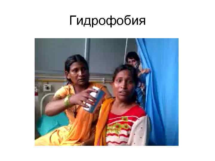 Гидрофобия 