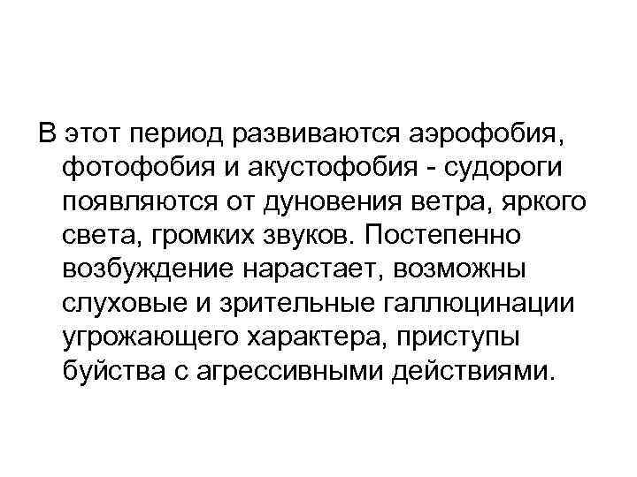 В этот период развиваются аэрофобия, фотофобия и акустофобия - судороги появляются от дуновения ветра,