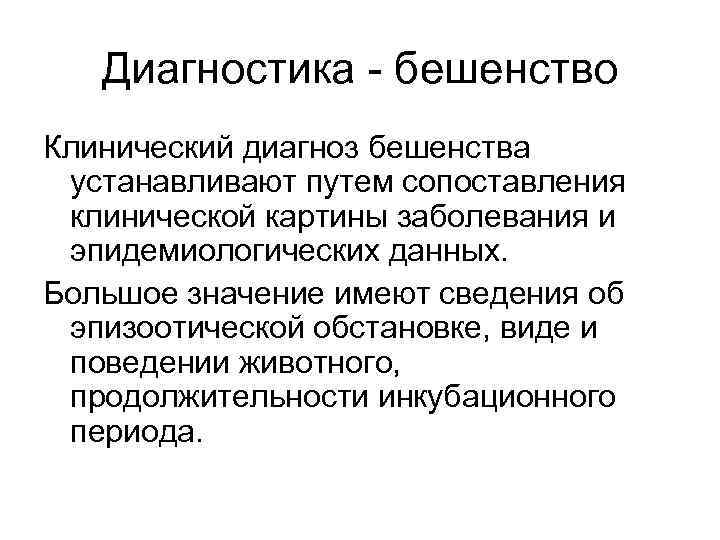 Диагностика - бешенство Клинический диагноз бешенства устанавливают путем сопоставления клинической картины заболевания и эпидемиологических