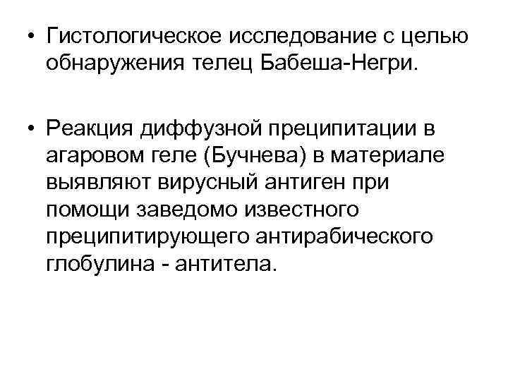  • Гистологическое исследование с целью обнаружения телец Бабеша-Негри. • Реакция диффузной преципитации в