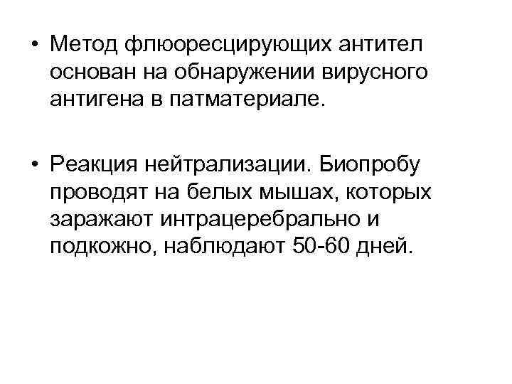  • Метод флюоресцирующих антител основан на обнаружении вирусного антигена в патматериале. • Реакция