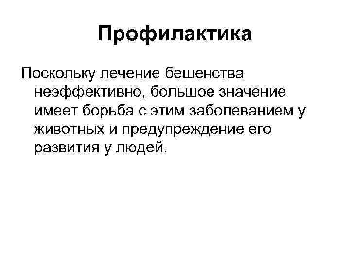 Профилактика Поскольку лечение бешенства неэффективно, большое значение имеет борьба с этим заболеванием у животных