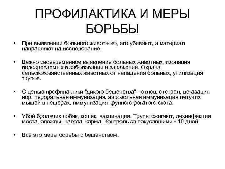 ПРОФИЛАКТИКА И МЕРЫ БОРЬБЫ • При выявлении больного животного, его убивают, а материал направляют