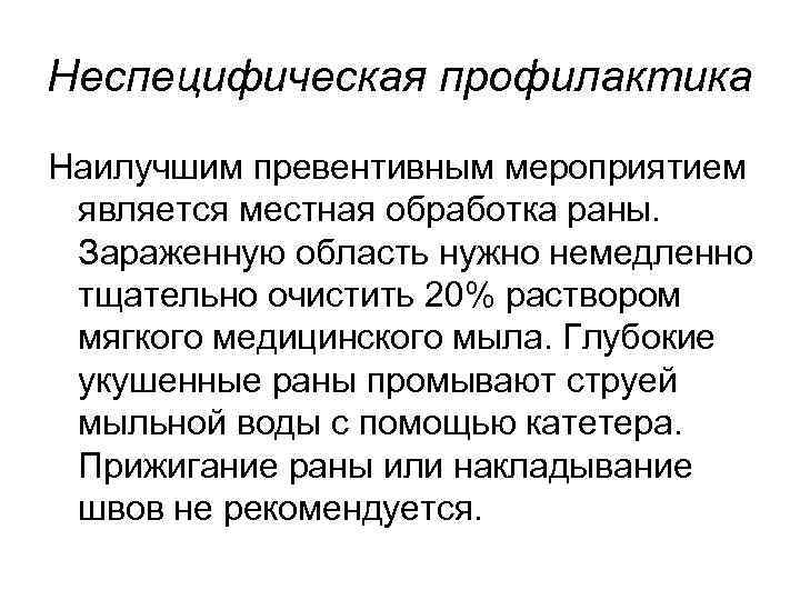 Неспецифическая профилактика Наилучшим превентивным мероприятием является местная обработка раны. Зараженную область нужно немедленно тщательно