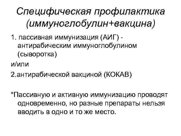 Специфическая профилактика (иммуноглобулин+вакцина) 1. пассивная иммунизация (АИГ) антирабическим иммуноглобулином (сыворотка) и/или 2. антирабической вакциной