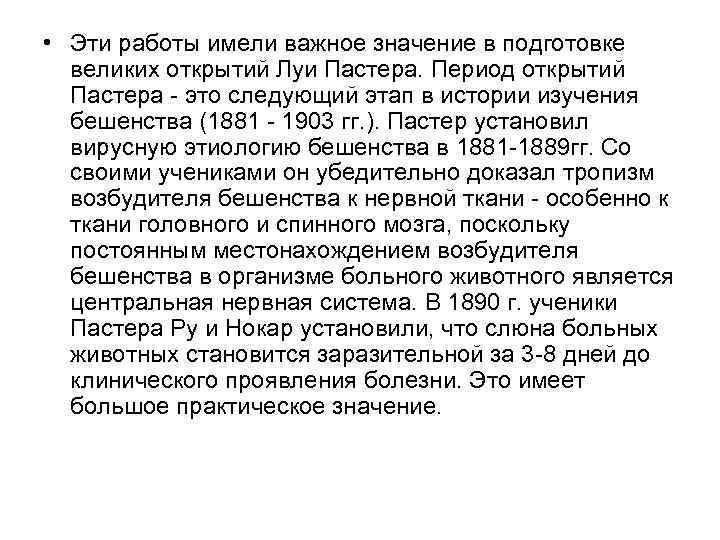  • Эти работы имели важное значение в подготовке великих открытий Луи Пастера. Период