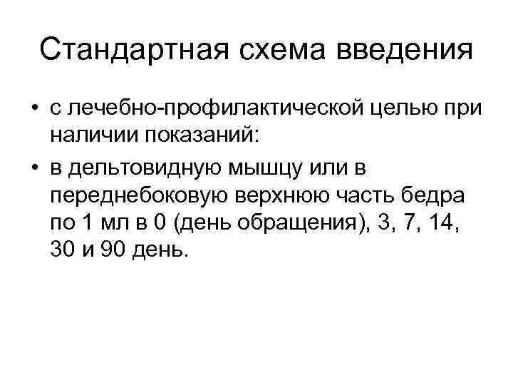 Стандартная схема введения • с лечебно-профилактической целью при наличии показаний: • в дельтовидную мышцу