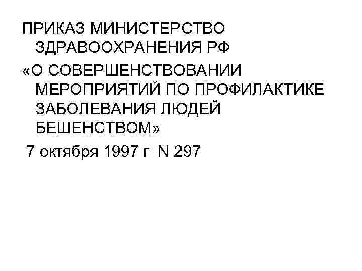 ПРИКАЗ МИНИСТЕРСТВО ЗДРАВООХРАНЕНИЯ РФ «О СОВЕРШЕНСТВОВАНИИ МЕРОПРИЯТИЙ ПО ПРОФИЛАКТИКЕ ЗАБОЛЕВАНИЯ ЛЮДЕЙ БЕШЕНСТВОМ» 7 октября