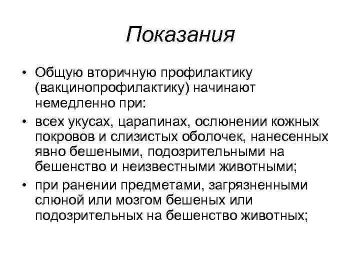 Показания • Общую вторичную профилактику (вакцинопрофилактику) начинают немедленно при: • всех укусах, царапинах, ослюнении