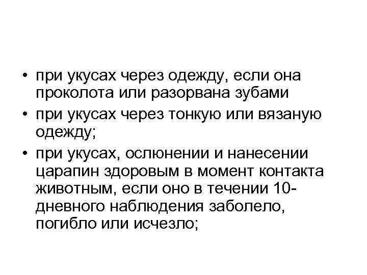  • при укусах через одежду, если она проколота или разорвана зубами • при