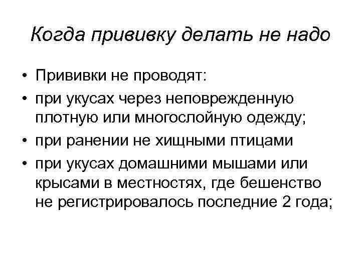Когда прививку делать не надо • Прививки не проводят: • при укусах через неповрежденную