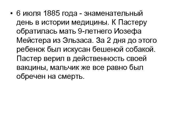  • 6 июля 1885 года - знаменательный день в истории медицины. К Пастеру