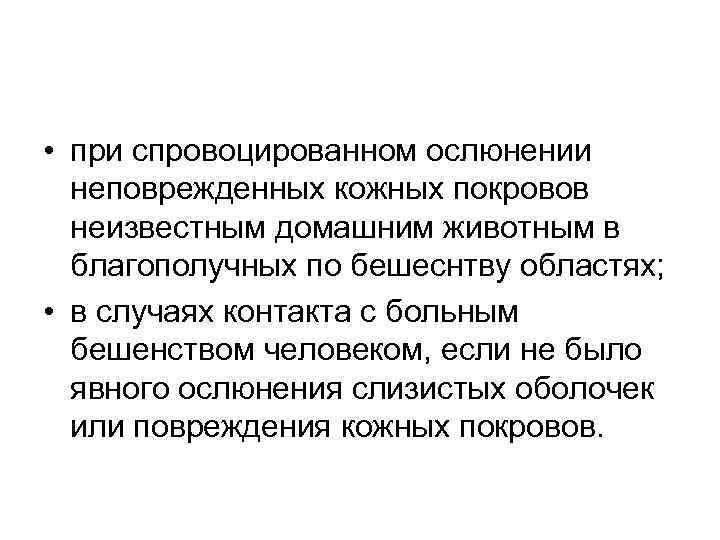  • при спровоцированном ослюнении неповрежденных кожных покровов неизвестным домашним животным в благополучных по