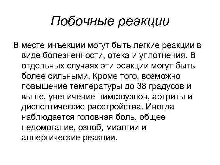 Побочные реакции В месте инъекции могут быть легкие реакции в виде болезненности, отека и