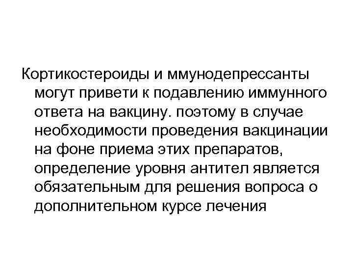 Кортикостероиды и ммунодепрессанты могут привети к подавлению иммунного ответа на вакцину. поэтому в случае