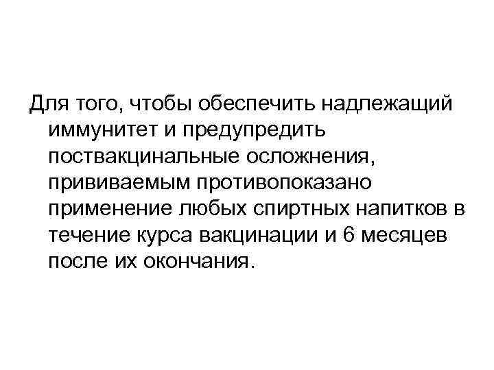Для того, чтобы обеспечить надлежащий иммунитет и предупредить поствакцинальные осложнения, прививаемым противопоказано применение любых