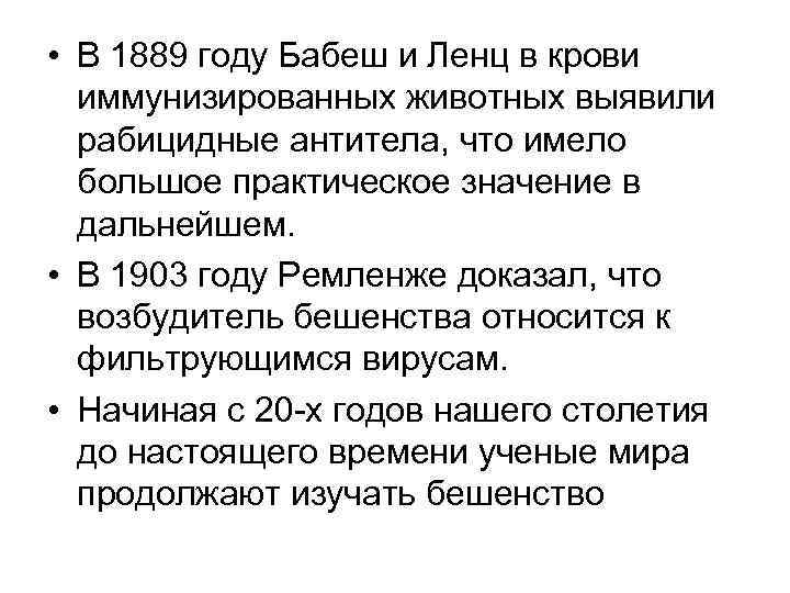  • В 1889 году Бабеш и Ленц в крови иммунизированных животных выявили рабицидные