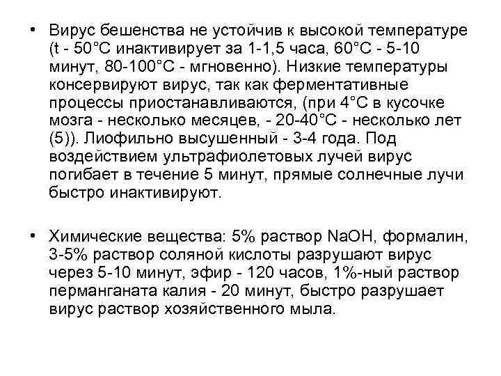  • Вирус бешенства не устойчив к высокой температуре (t - 50°С инактивирует за