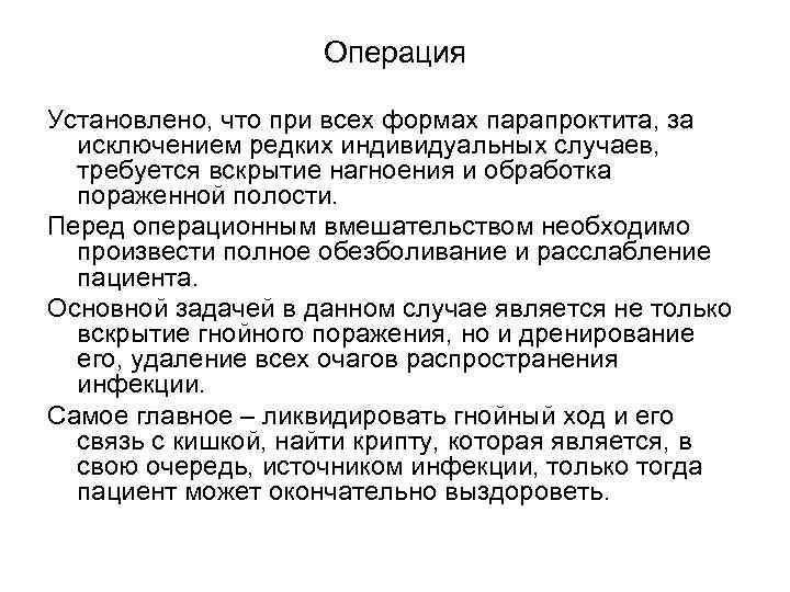 Операция Установлено, что при всех формах парапроктита, за исключением редких индивидуальных случаев, требуется вскрытие