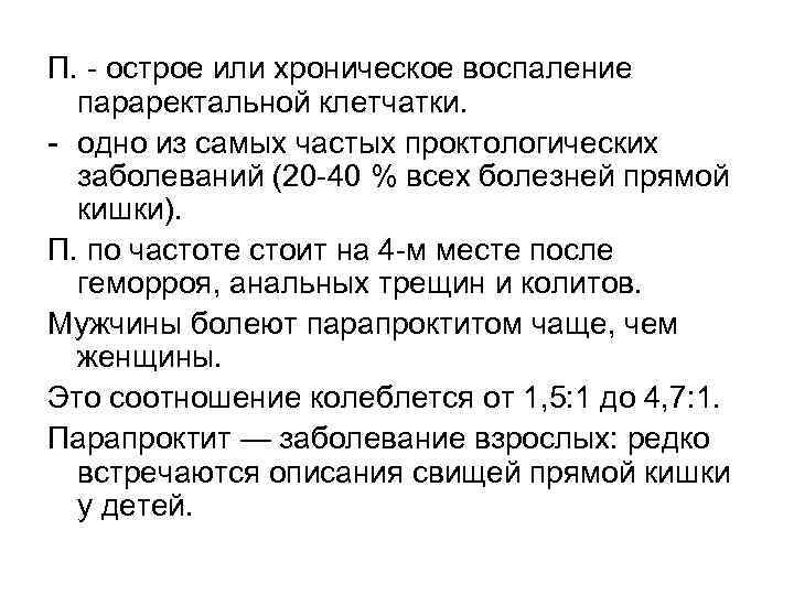 П. - острое или хроническое воспаление параректальной клетчатки. - одно из самых частых проктологических