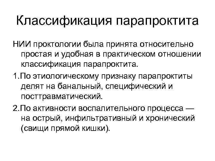 Классификация парапроктита НИИ проктологии была принята относительно простая и удобная в практическом отношении классификация