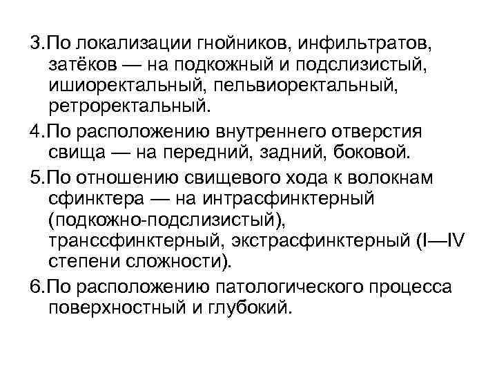 3. По локализации гнойников, инфильтратов, затёков — на подкожный и подслизистый, ишиоректальный, пельвиоректальный, ретроректальный.