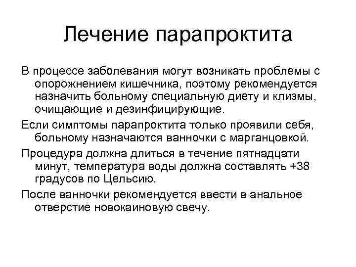 Лечение парапроктита В процессе заболевания могут возникать проблемы с опорожнением кишечника, поэтому рекомендуется назначить
