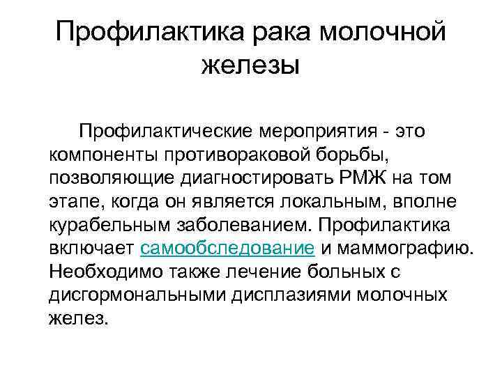 Профилактика рака молочной железы Профилактические мероприятия - это компоненты противораковой борьбы, позволяющие диагностировать РМЖ