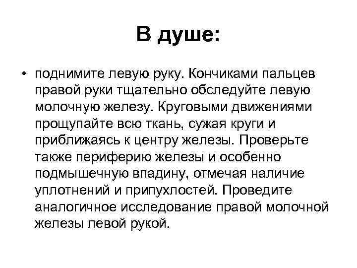 В душе: • поднимите левую руку. Кончиками пальцев правой руки тщательно обследуйте левую молочную