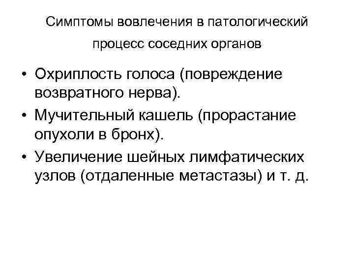 Симптомы вовлечения в патологический процесс соседних органов • Охриплость голоса (повреждение возвратного нерва). •
