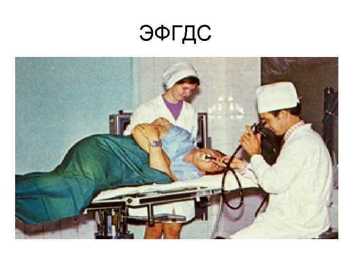 ЭФГДС 