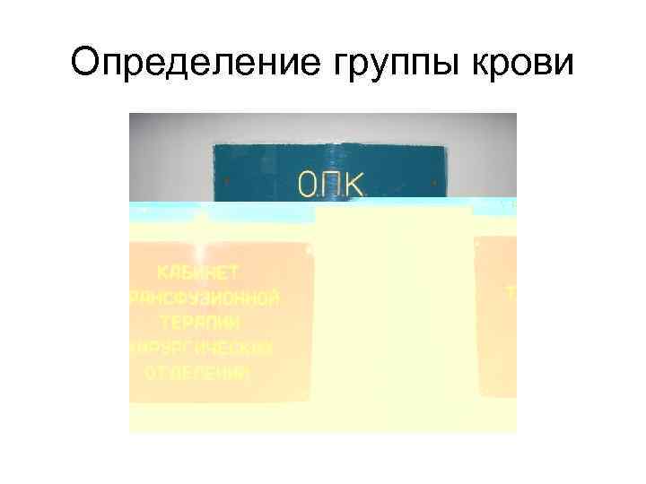 Определение группы крови 