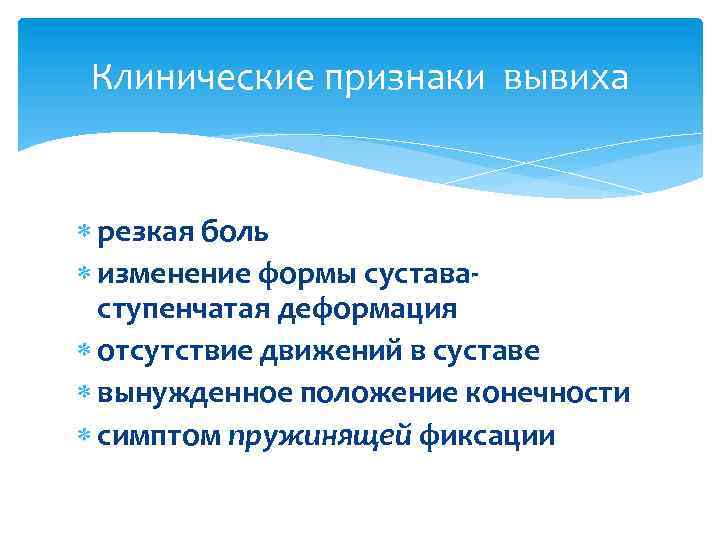 Клинические признаки вывиха резкая боль изменение формы сустава- ступенчатая деформация отсутствие движений в суставе